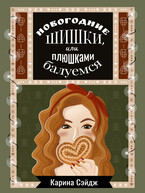 Новогодние шишки, или плюшками балуемся / Карина Сэйдж