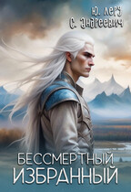 Бессмертный избранный / Юлия Леру (София Андреевич)