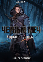 Чёрный Меч. Скрытая угроза. / Серафим