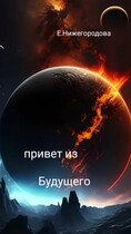 Привет из будущего / Elena Nizhegorodova