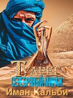 Туарег. Серебряный мираж / Иман Кальби