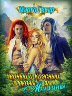 Черный и Красный драконы для Милины / Марго Генер
