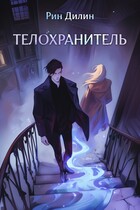 Телохранитель / Рин Дилин
