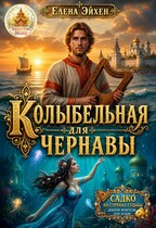 Колыбельная для Чернавы / Елена Эйхен