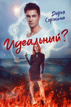 Идеальный парень? / Дарья Сорокина