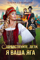 Здравствуйте, дети, я ваша Яга / Елена Соловьева