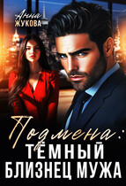 Подмена: тёмный близнец мужа / Анна Жукова