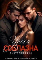 Уроки соблазна / Виктория Райн