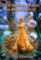 Любовь на грани, или Фея  на метле / Лидия Демидова