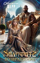 Халифат 2. Возвращение / Анастасия Шерр