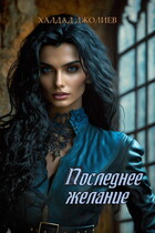 Последнее желание / Халдад Джолиев