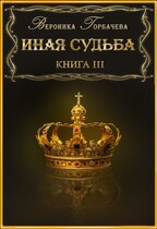 Иная судьба. Книга 3 / Вероника Горбачева