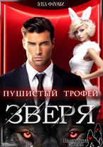 Пушистый трофей для зверя / Яна Фроми