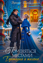Поменяться местами. Бунтарка и тихоня / Вероника Крымова