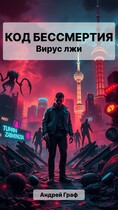 Код Бессмертия: Вирус Лжи / Андрей Граф