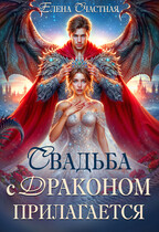 Свадьба с драконом прилагается, или Трон для попаданки / Елена Счастная