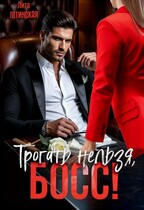 Трогать нельзя, босс! / Лита Летинская