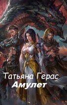 Амулет / Татьяна Герас