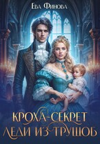 Кроха-секрет леди из трущоб / Ева Финова