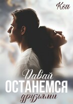 Давай останемся друзьями / Ксю