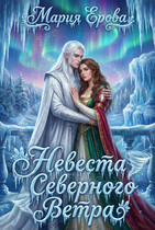 Невеста северного ветра / Мария Ерова