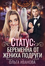 Статус: беременна от жениха подруги / Ольга Иванова