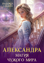 Александра. Магия чужого мира / Надежда Сакаева