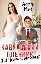 Кавказский пленник. (Не) Похищенный жених / Аелла Мэл