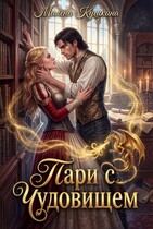 Пари с чудовищем / Милена Кушкина