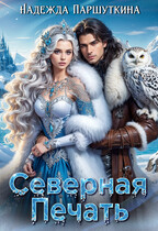 Северная печать / Надежда Паршуткина