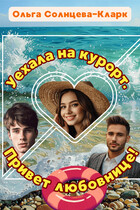 Уехала на курорт! Привет любовнице / Ольга Солнцева-Кларк