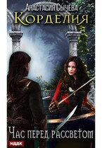 Корделия. Книга 1. Час перед рассветом / Сычёва Анастасия