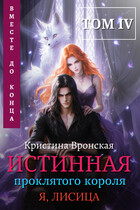 (Я, ЛИСИЦА) ✦ Истинная проклятого короля ✦ Том 4 || Вместе до конца / Кристина Вронская