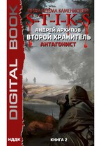 Миры Артёма Каменистого. S-T-I-K-S. Второй Хранитель. Книга 2. Антагонист / Архипов Андрей