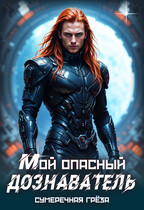 Мой опасный дознаватель / Сумеречная грёза