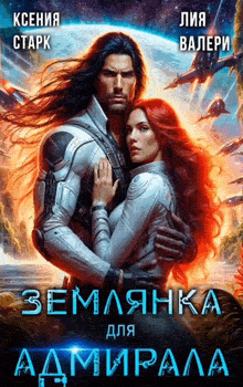 Землянка для Адмирала / Ксения Старк
                                                                                                            
                                                                                                                                                                                                                                        ,
                                                                
                                                                                                                                            Лия Валери