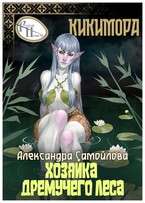 Хозяйка Дремучего леса. Кикимора / Александра Самойлова