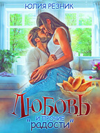 Любовь и прочие «радости» / Юлия Резник