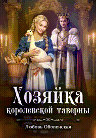 Хозяйка королевской таверны / Любовь Оболенская