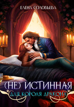 (не) Истинная для короля дракона / Елена Соловьева