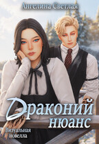 Драконий нюанс / Ангелина Светлая