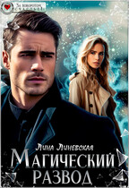 Магический развод / Лина Линевская