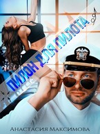 Пилон для пилота / Анастасия Максимова