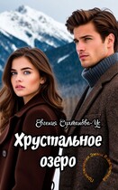 Приключения Эммы Вавилоновой.  Хрустальное озеро / Евгения Султанова-Ус