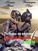 Любовь со вкусом адреналина и мяты / Виктория Круг
                                                                                                            
                                                                                                                                                                                                                                        ,
                                                                
                                                                                                                                            Ксения Храм