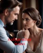 Найди меня мама / Лана Литера (Светлана Титова)