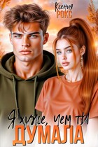 Я хуже, чем ты думала / Ксения Рокс