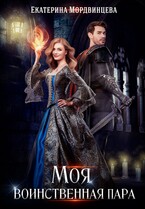 Моя воинственная пара / Екатерина Мордвинцева