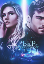 Цербер / Диана Соир