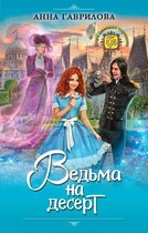 Ведьма на десерт / Анна Гаврилова
